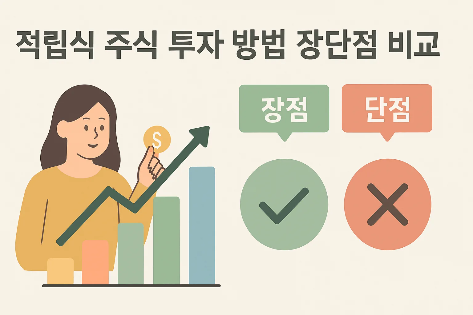 적립식 주식 투자 방법 장단점 비교