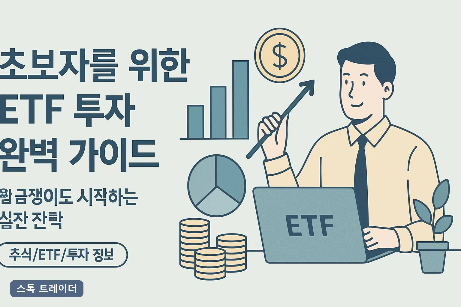 초보자를 위한 ETF 투자 완벽 가이드: 월급쟁이도 시작하는 실전 전략
