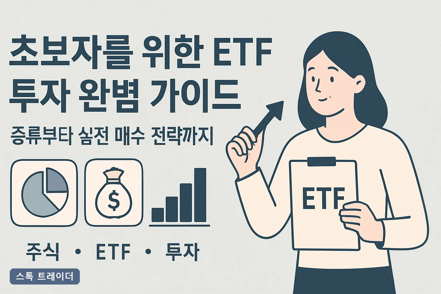 초보자를 위한 ETF 투자 완벽 가이드: 종류부터 실전 매수 전략까지