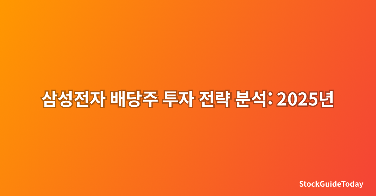 삼성전자 배당주 투자 전략 분석: 2025년 투자 가이드