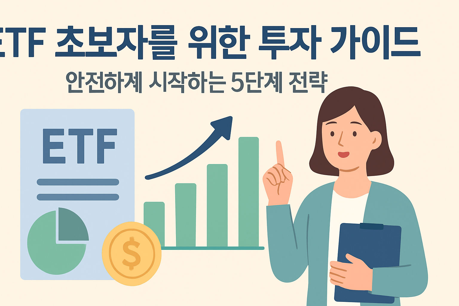 ETF 초보자를 위한 투자 가이드: 안전하게 시작하는 5단계 전략