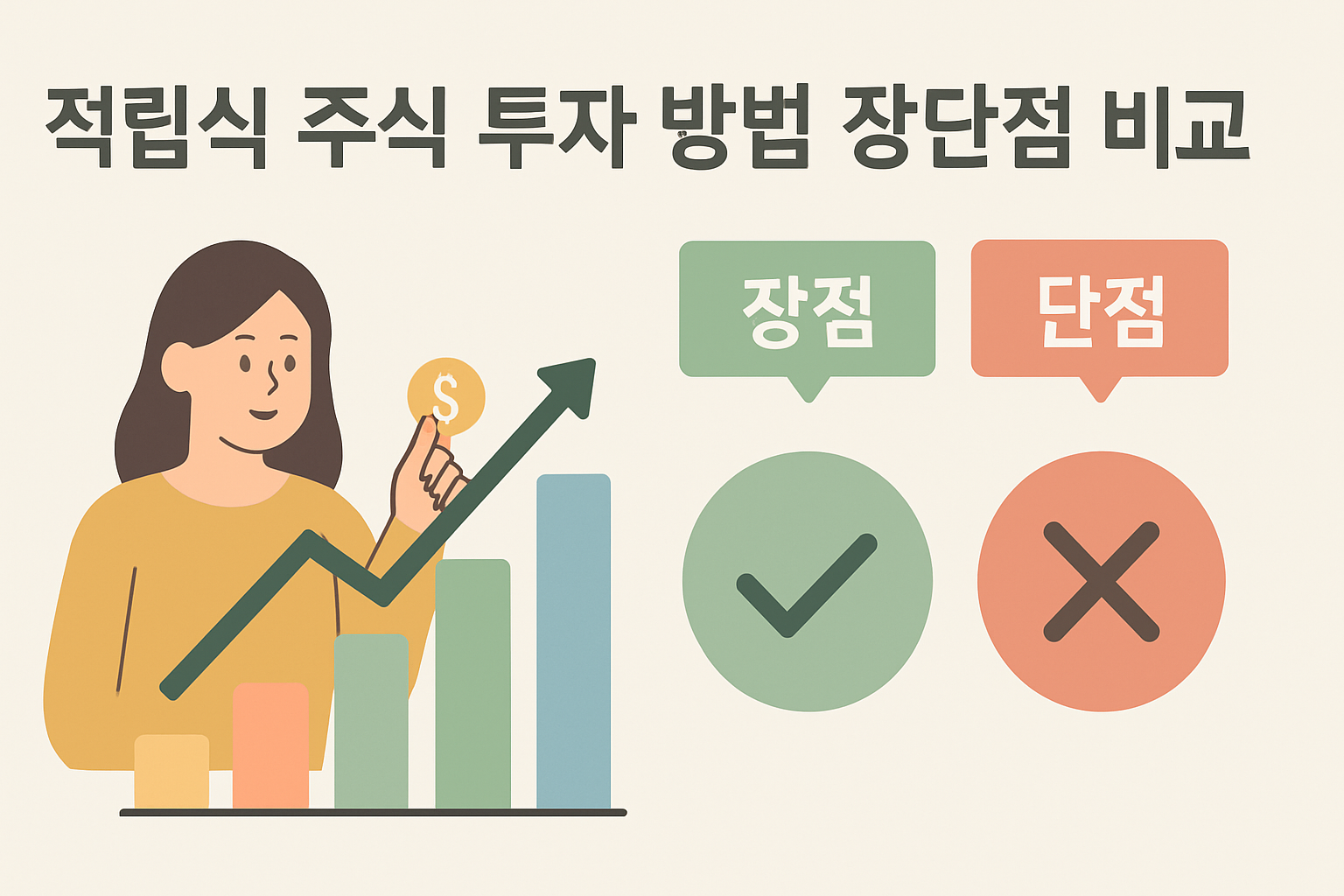 적립식 주식 투자 방법 장단점 비교