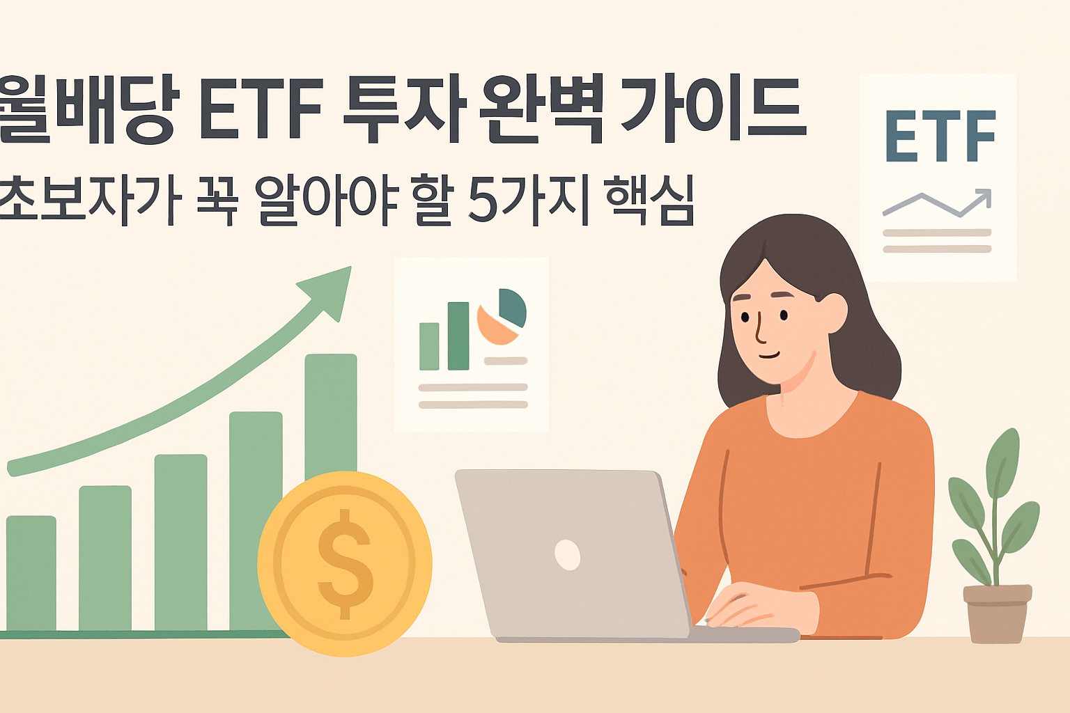 월배당 ETF 투자 완벽 가이드: 초보자가 꼭 알아야 할 5가지 핵심