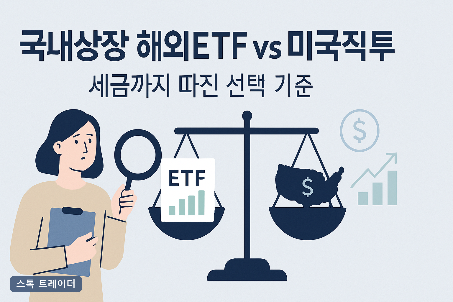 국내상장 해외ETF vs 미국직투, 세금까지 따진 선택 기준