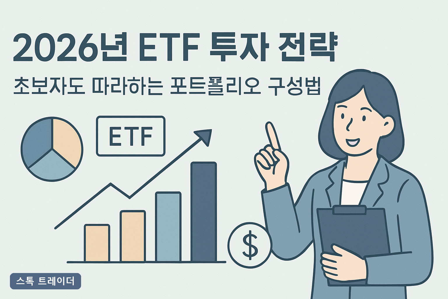 2026년 ETF 투자 전략: 초보자도 따라하는 포트폴리오 구성법