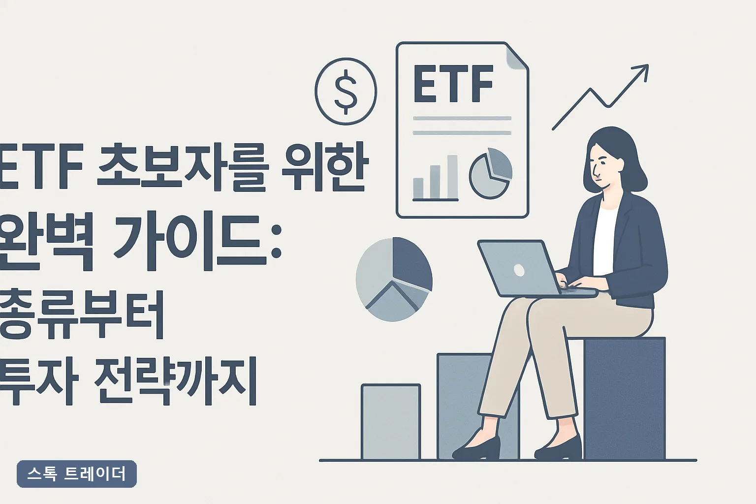 ETF 초보자를 위한 완벽 가이드: 종류부터 투자 전략까지