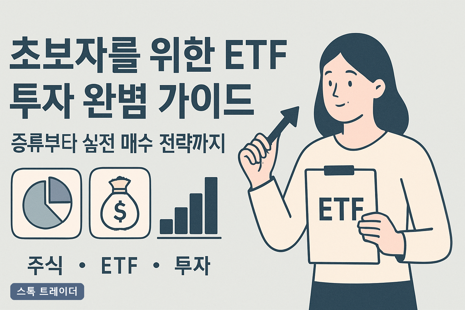초보자를 위한 ETF 투자 완벽 가이드: 종류부터 실전 매수 전략까지
