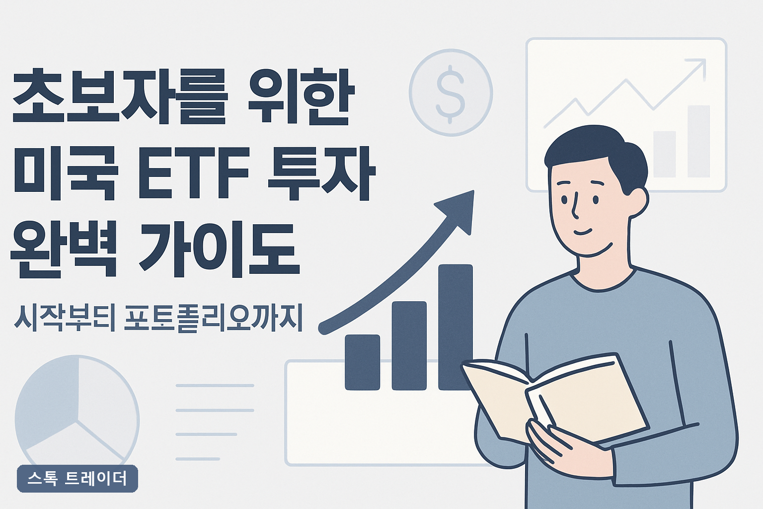초보자를 위한 미국 ETF 투자 완벽 가이드: 시작부터 포트폴리오까지
