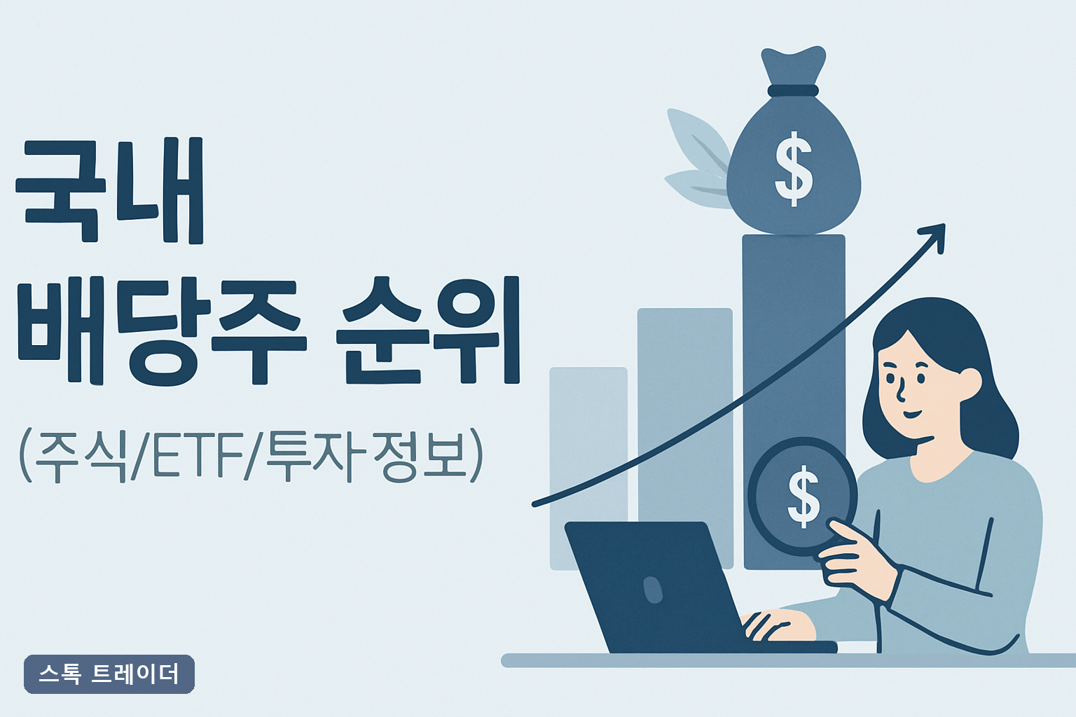 국내 배당주 순위 2026년 TOP 10 고배당 ETF와 신청 방법 총정리