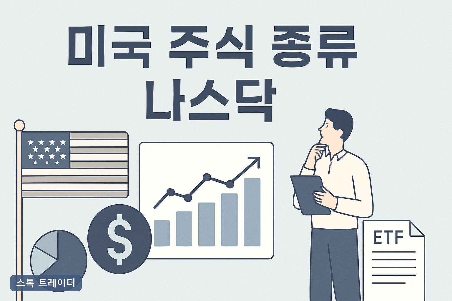 미국 주식 종류 정리 2026년 나스닥 ETF 우선주 구분법과 얼마부터 세금 내는지