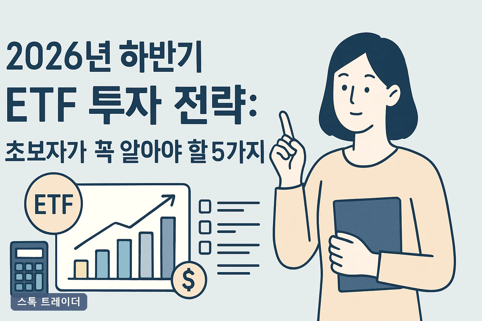 2026년 하반기 ETF 투자 전략: 초보자가 꼭 알아야 할 5가지