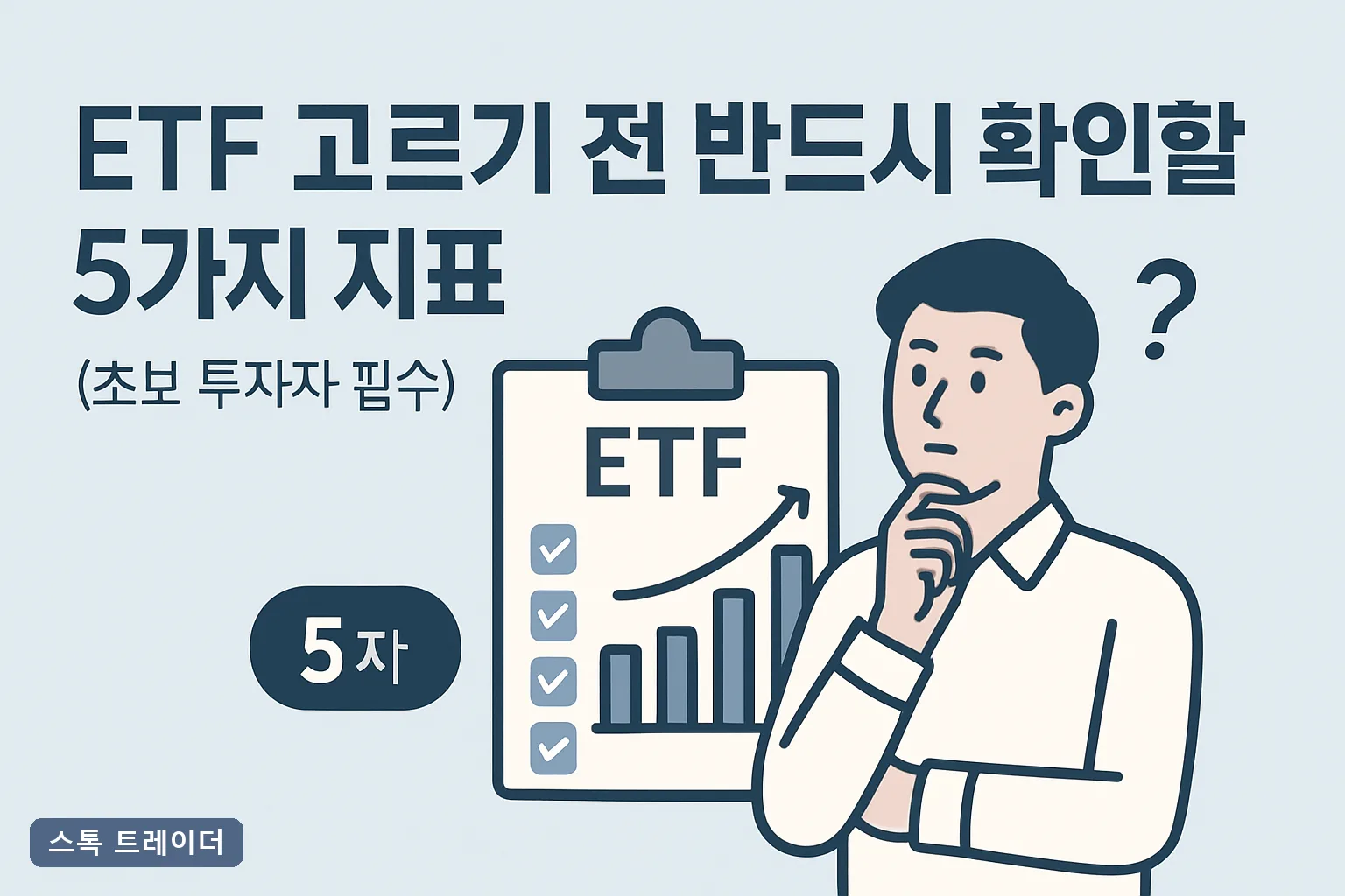 ETF 고르기 전 반드시 확인할 5가지 지표 (초보 투자자 필수)