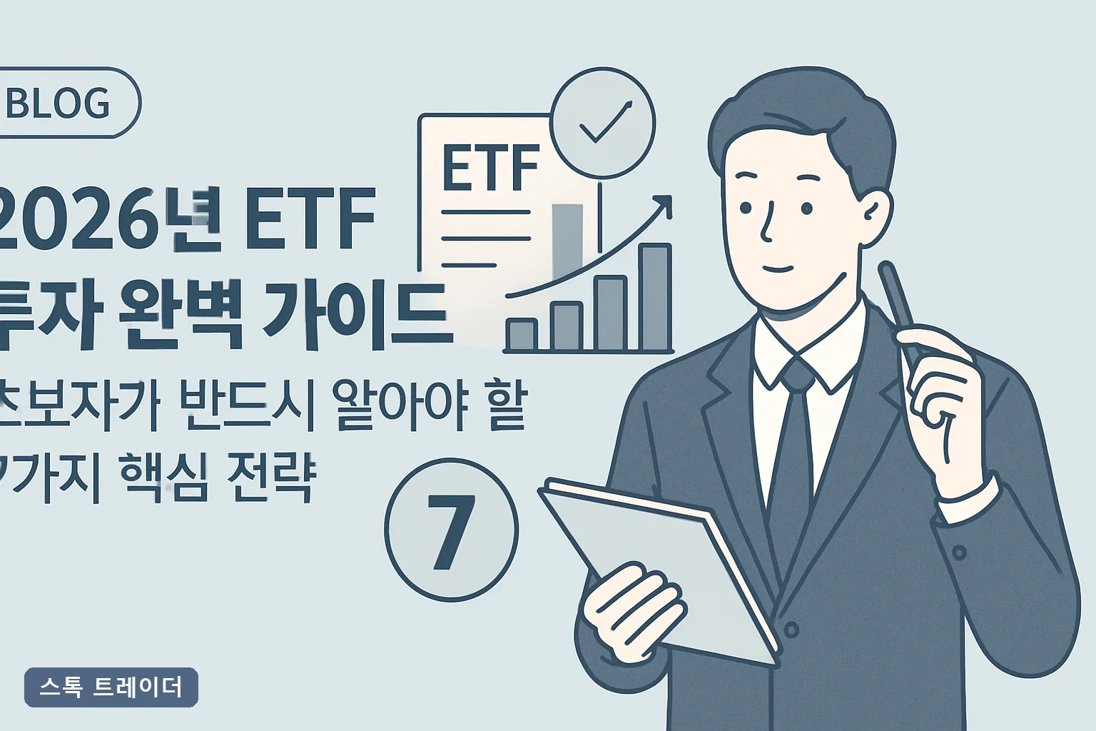 2026년 ETF 투자 완벽 가이드: 초보자가 반드시 알아야 할 7가지 핵심 전략
