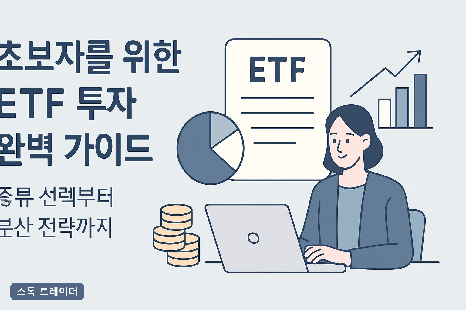 초보자를 위한 ETF 투자 완벽 가이드: 종류 선택부터 분산 전략까지