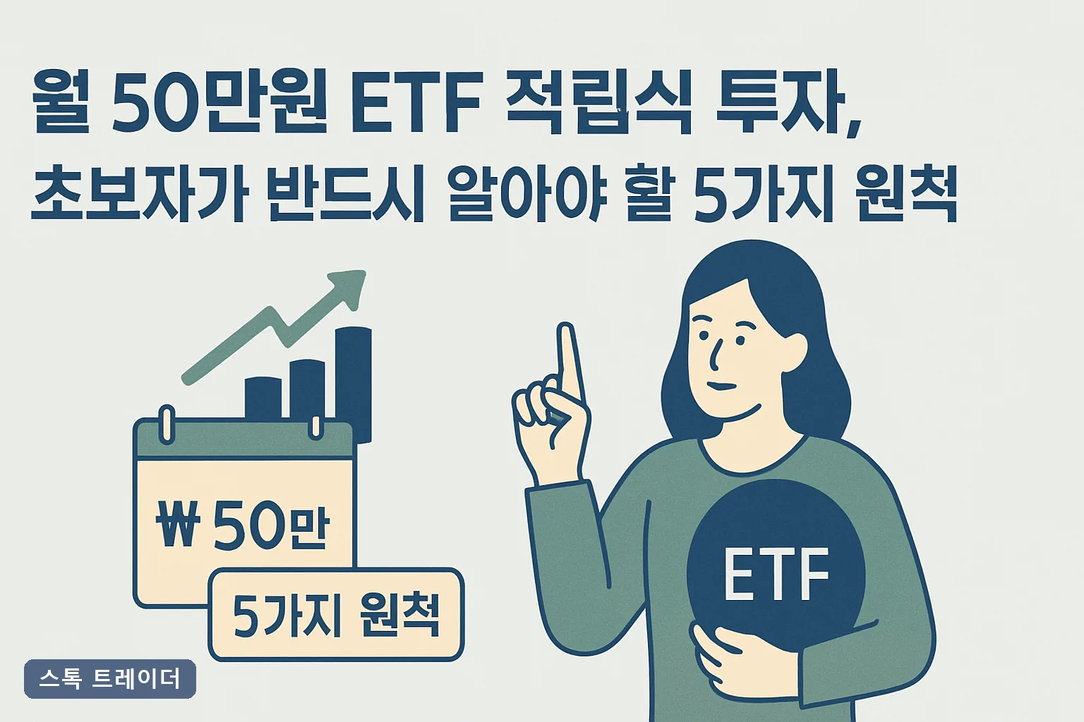 월 50만원 ETF 적립식 투자, 초보자가 반드시 알아야 할 5가지 원칙